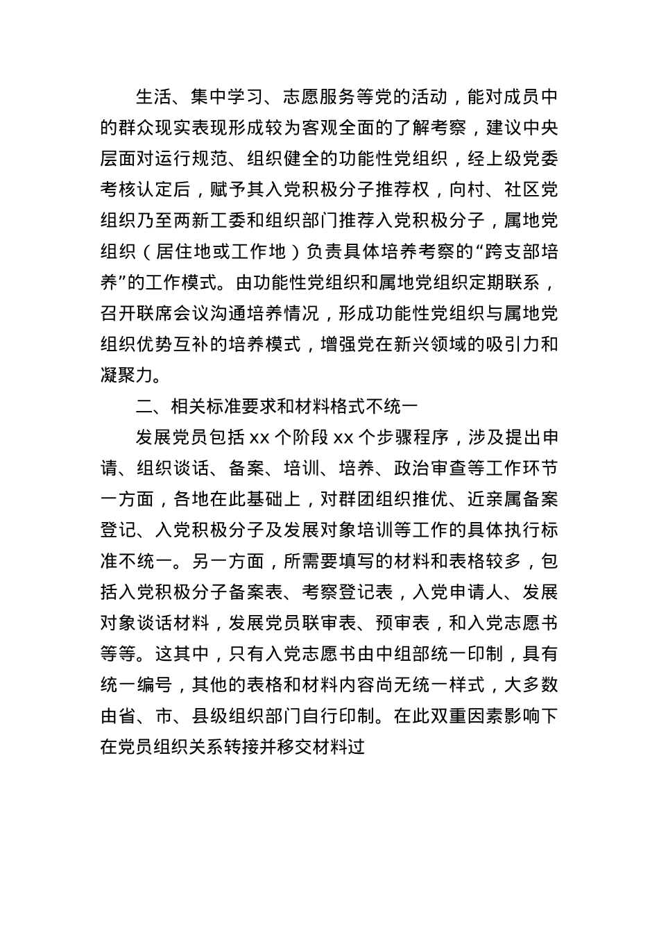 关于发展X员工作存在问题和意见建议（2828字）.docx_第2页