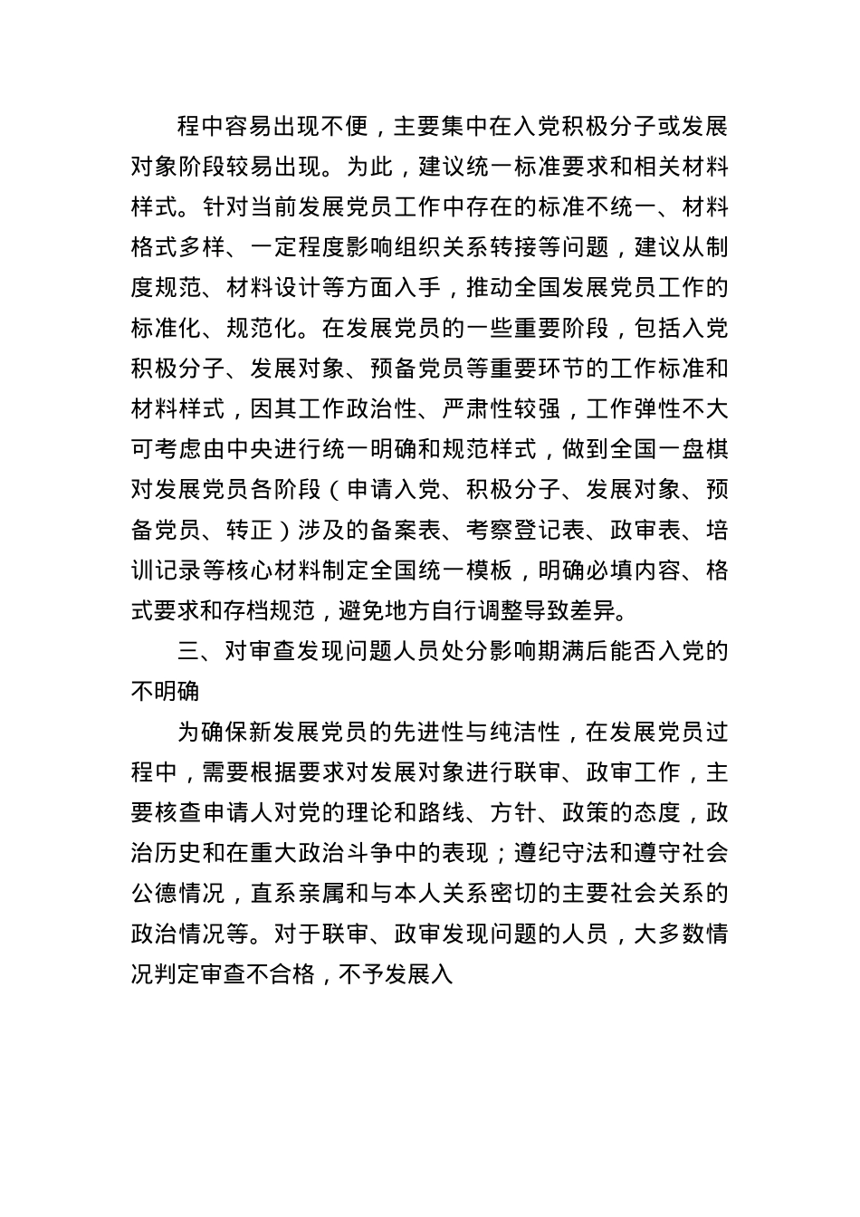 关于发展X员工作存在问题和意见建议（2828字）.docx_第3页