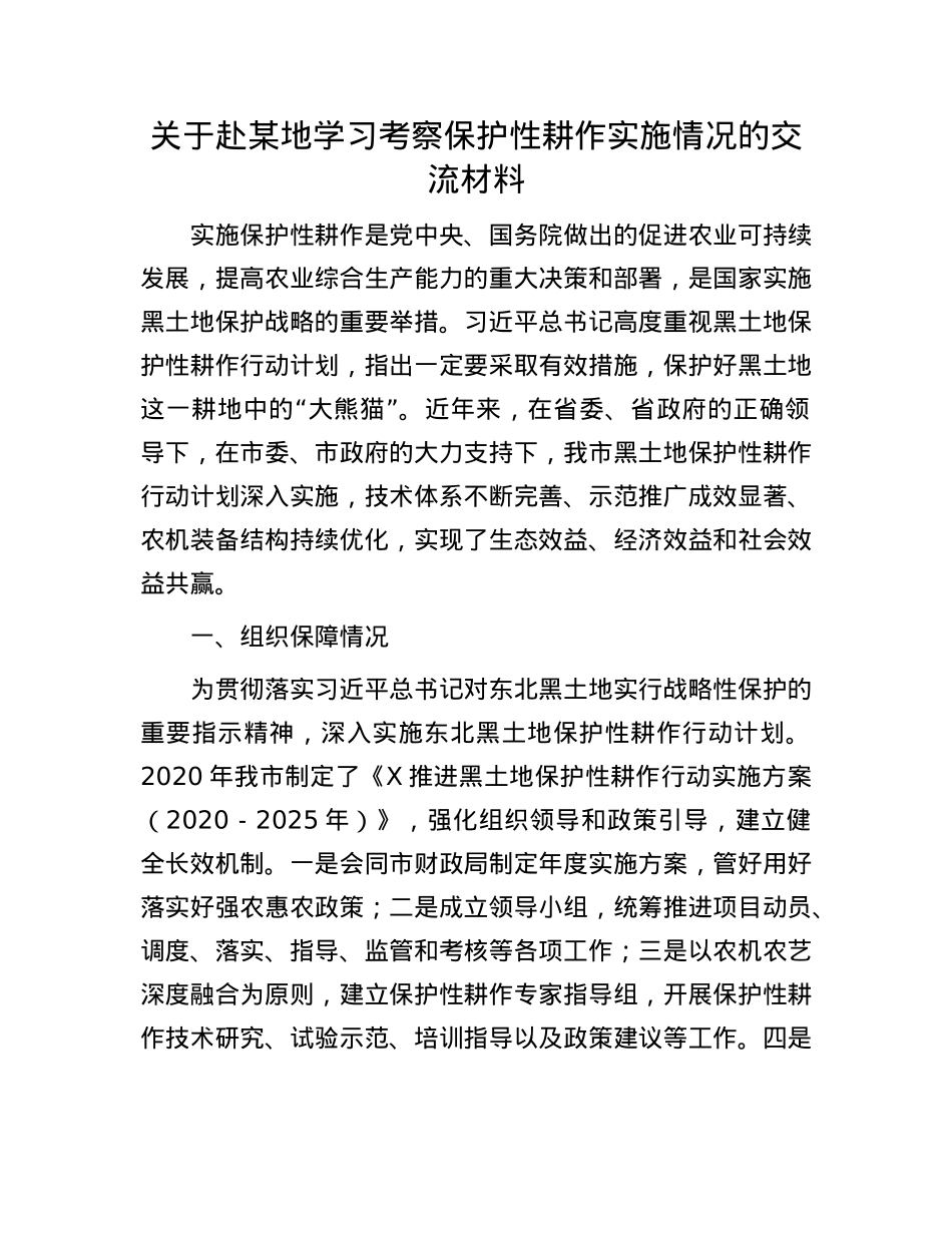 关于赴某地学习考察保护性耕作实施情况的交流材料.docx_第1页