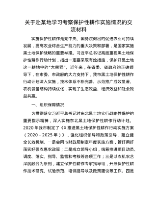 关于赴某地学习考察保护性耕作实施情况的交流材料.docx
