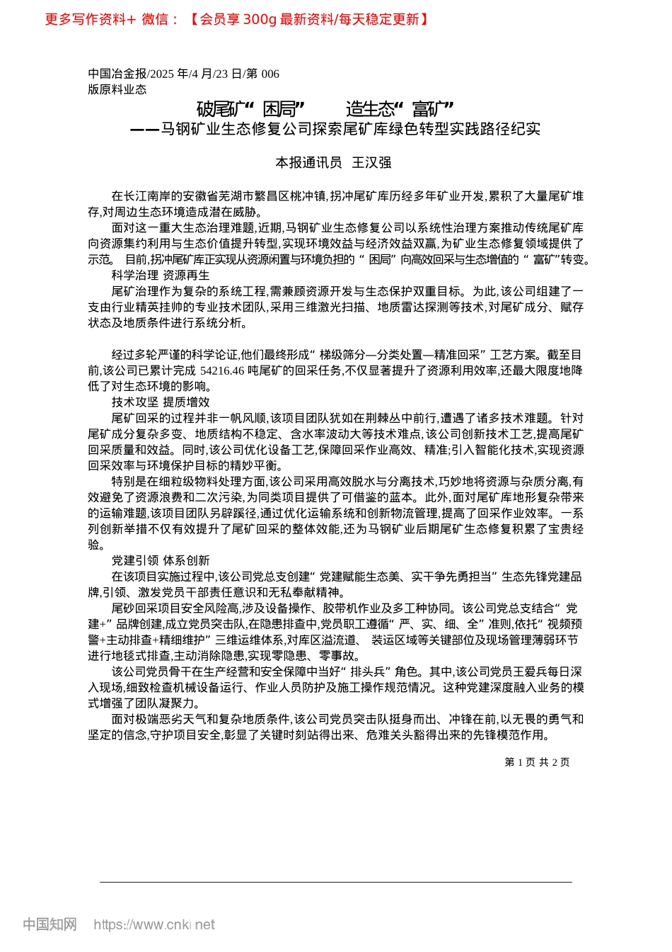 2025.04破尾矿“困局”__造生态“富矿”_本报通讯员__王汉强.docx_第1页