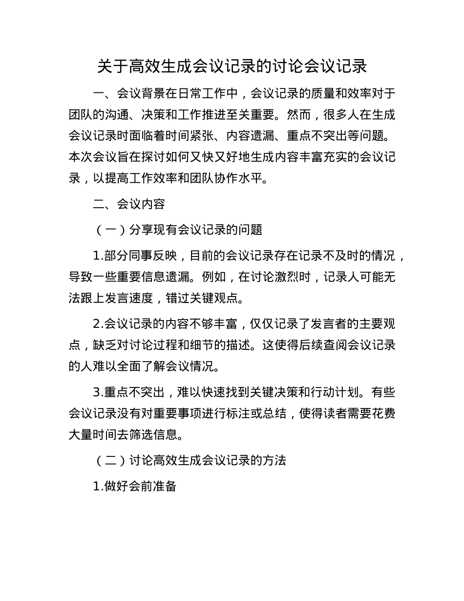 关于高效生成会议记录的讨论会议记录.docx_第1页