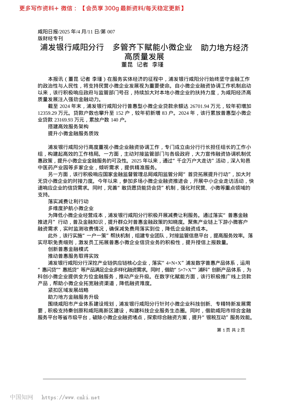 2025.04浦发银行咸阳分行__多管齐...__助力地方经济高质量发展_董昆__记者__李瑾.docx_第1页