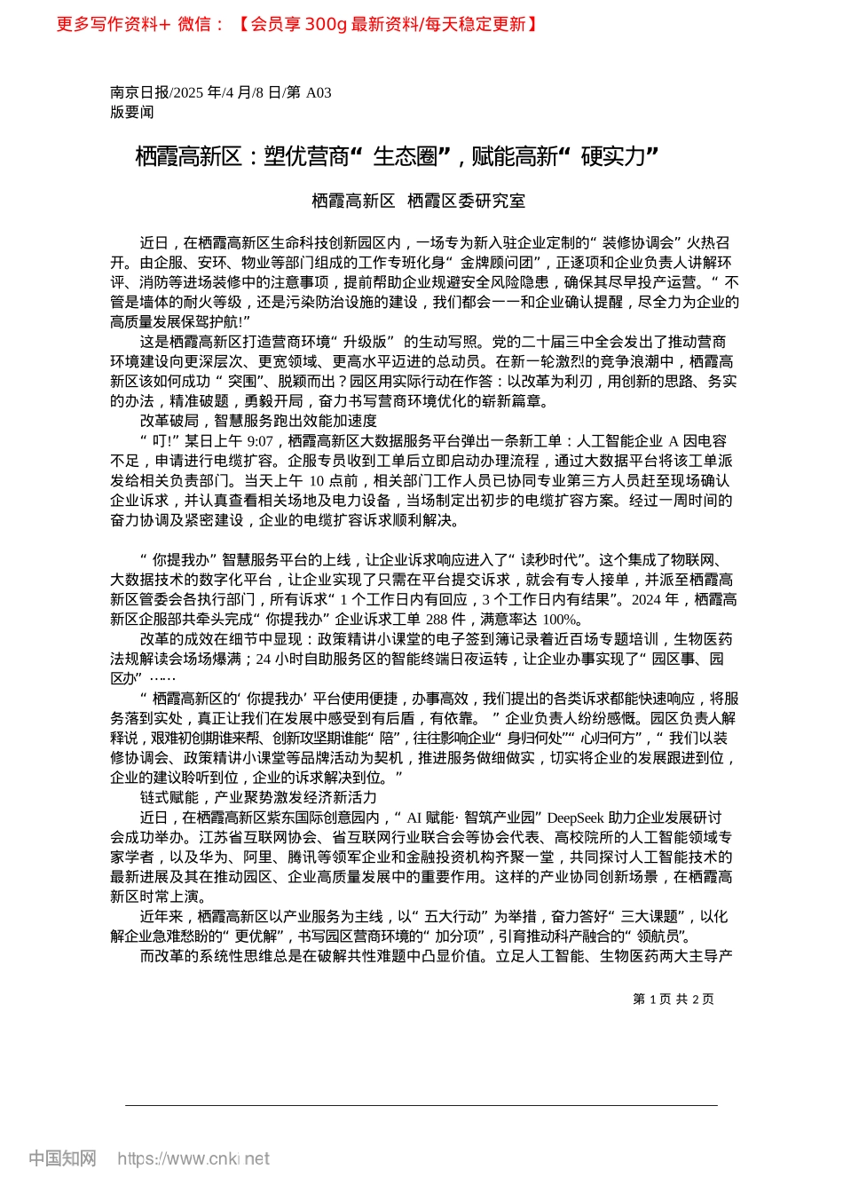 2025.04栖霞高新区：塑优营商“生态圈”，赋能高新“硬实力”_栖霞高新区__栖霞区委研究室.docx_第1页