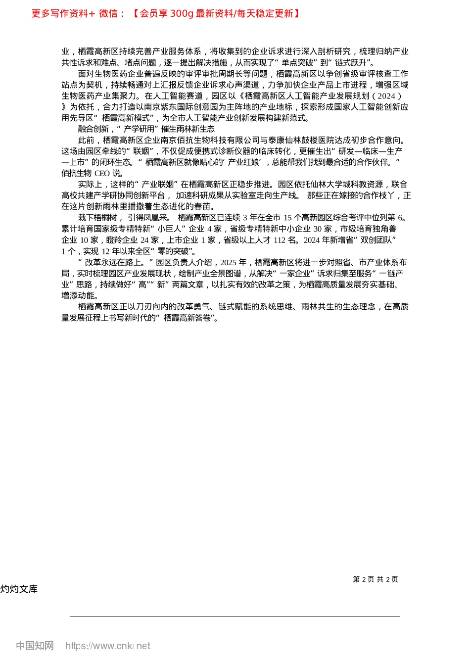 2025.04栖霞高新区：塑优营商“生态圈”，赋能高新“硬实力”_栖霞高新区__栖霞区委研究室.docx_第2页