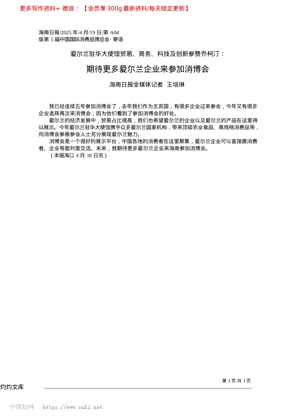 2025.04期待更多爱尔兰企业来参加消博会_海南日报全媒体记者__王培琳.docx_第1页