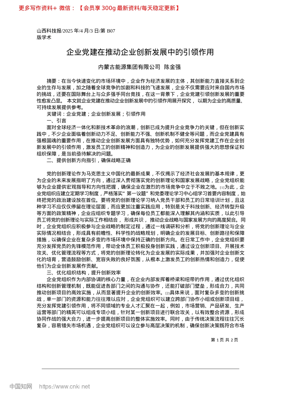 2025.04企业X建在推动企业创新发展中的引领作用_内蒙古能源集团有限公司__陈金强.docx_第1页