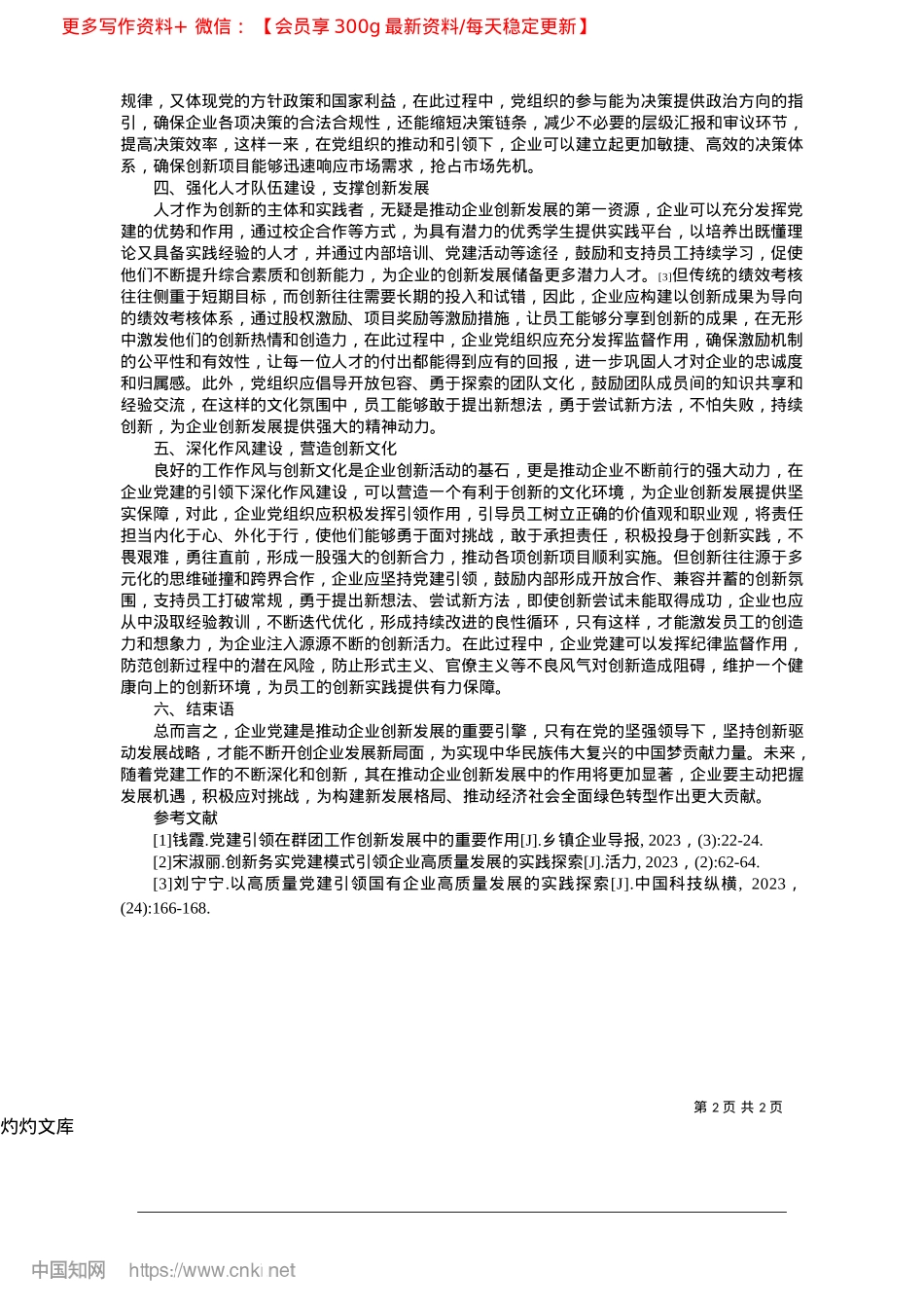2025.04企业X建在推动企业创新发展中的引领作用_内蒙古能源集团有限公司__陈金强.docx_第2页