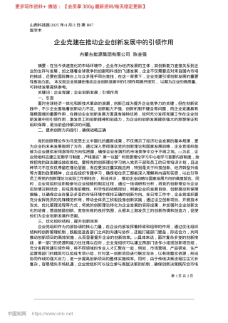 2025.04企业X建在推动企业创新发展中的引领作用_内蒙古能源集团有限公司__陈金强.docx