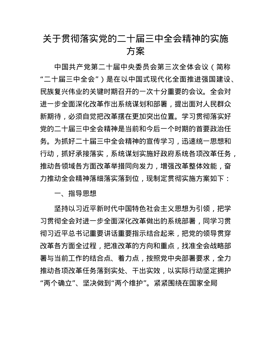关于贯彻落实X的二十届三中全会精神的实施方案.docx_第1页