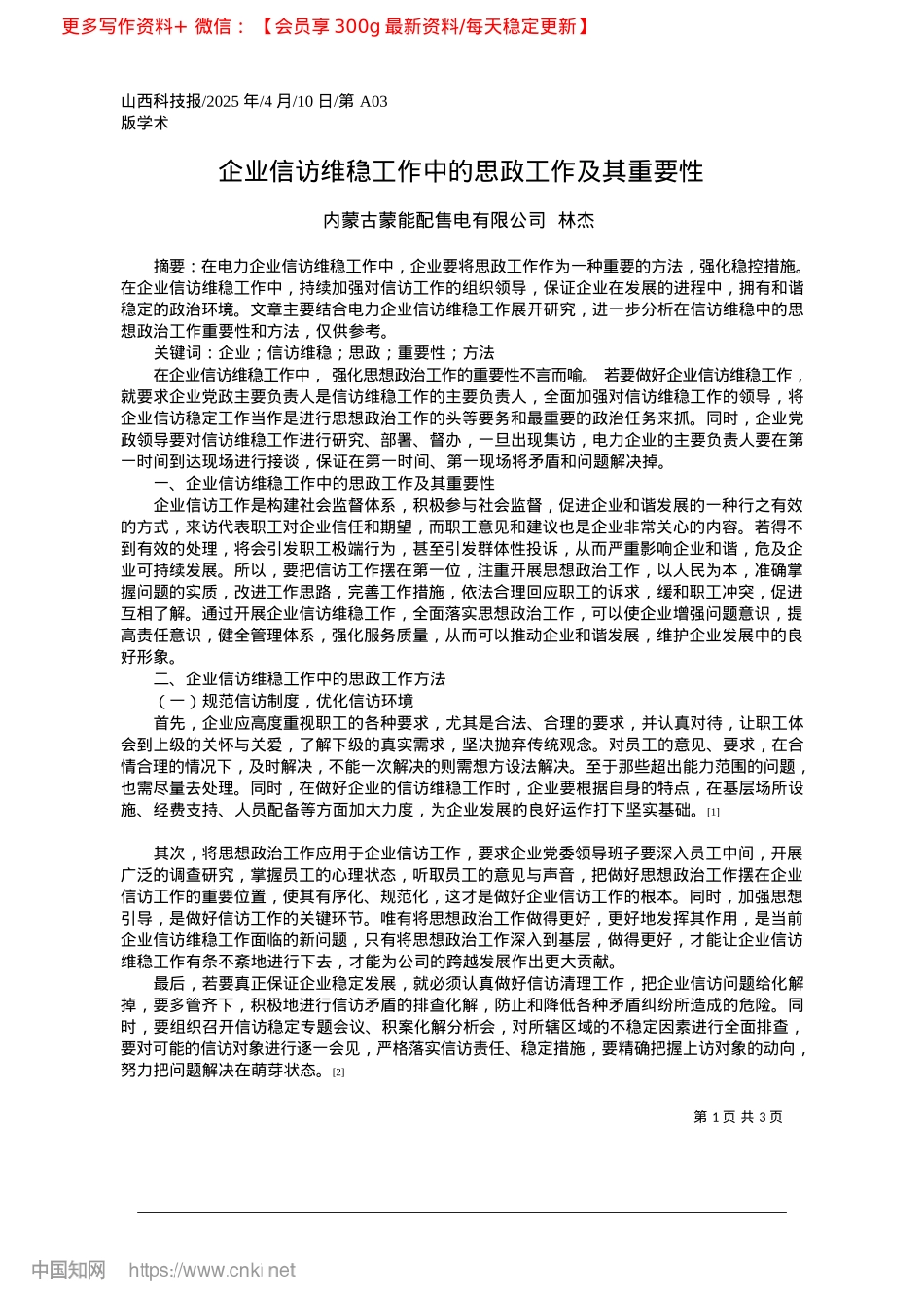 2025.04企业信访维稳工作中的思政工作及其重要性_内蒙古蒙能配售电有限公司__林杰.docx_第1页