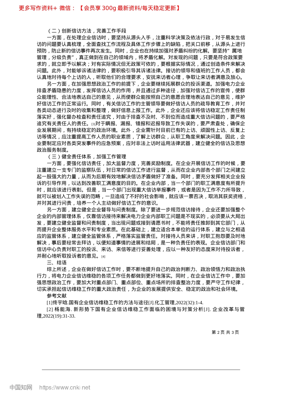 2025.04企业信访维稳工作中的思政工作及其重要性_内蒙古蒙能配售电有限公司__林杰.docx_第2页