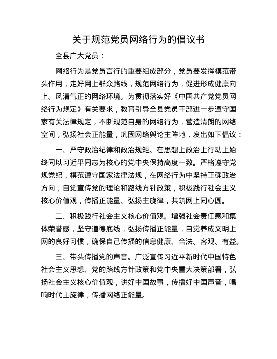 关于规范X员网络行为的倡议书.docx_第1页