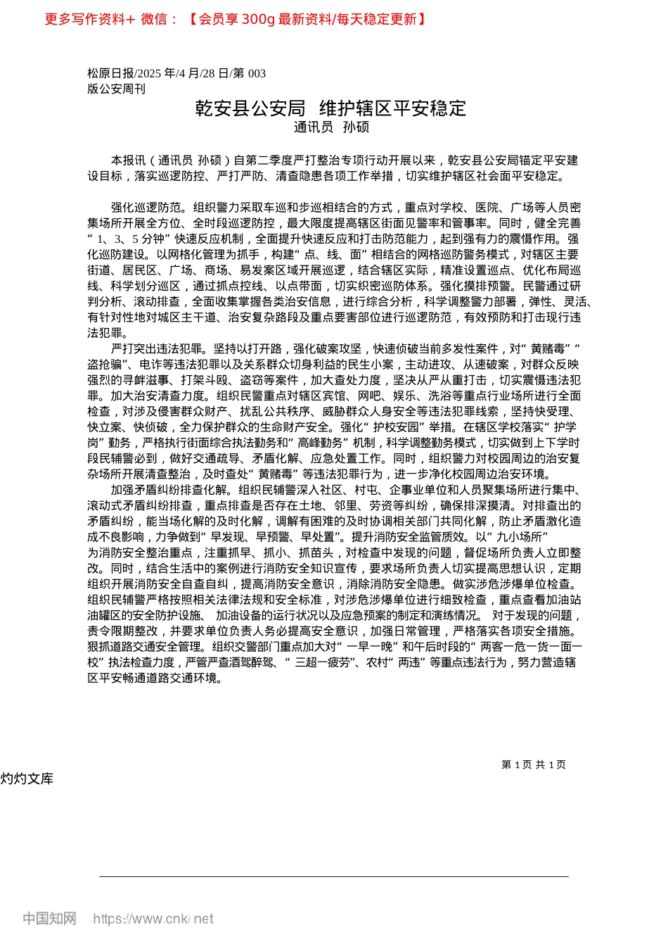 2025.04乾安县公安局__维护辖区平安稳定_通讯员__孙硕.docx_第1页