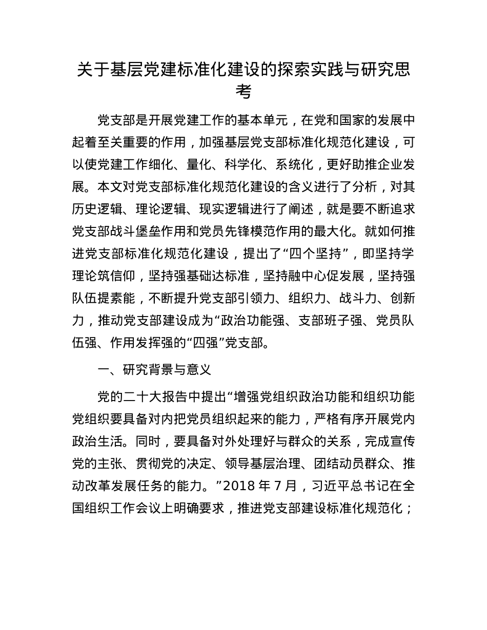 关于基层X建标准化建设的探索实践与研究思考.docx_第1页