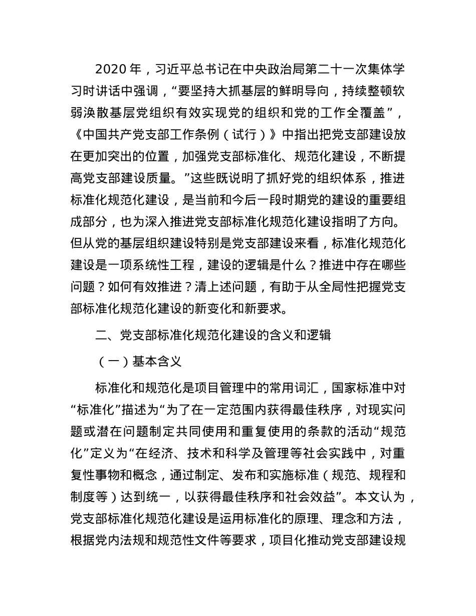 关于基层X建标准化建设的探索实践与研究思考.docx_第2页