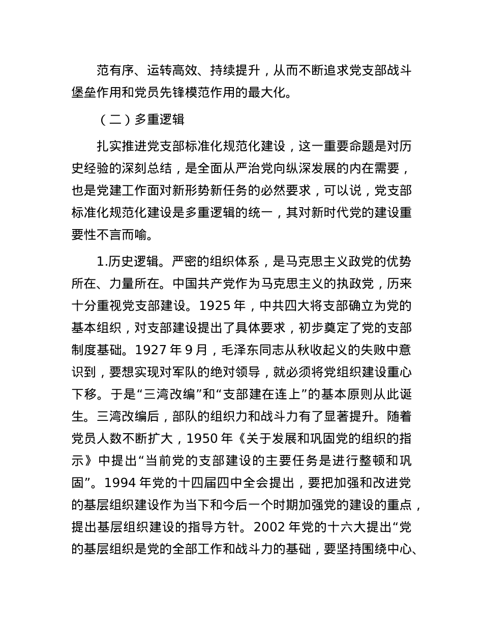 关于基层X建标准化建设的探索实践与研究思考.docx_第3页