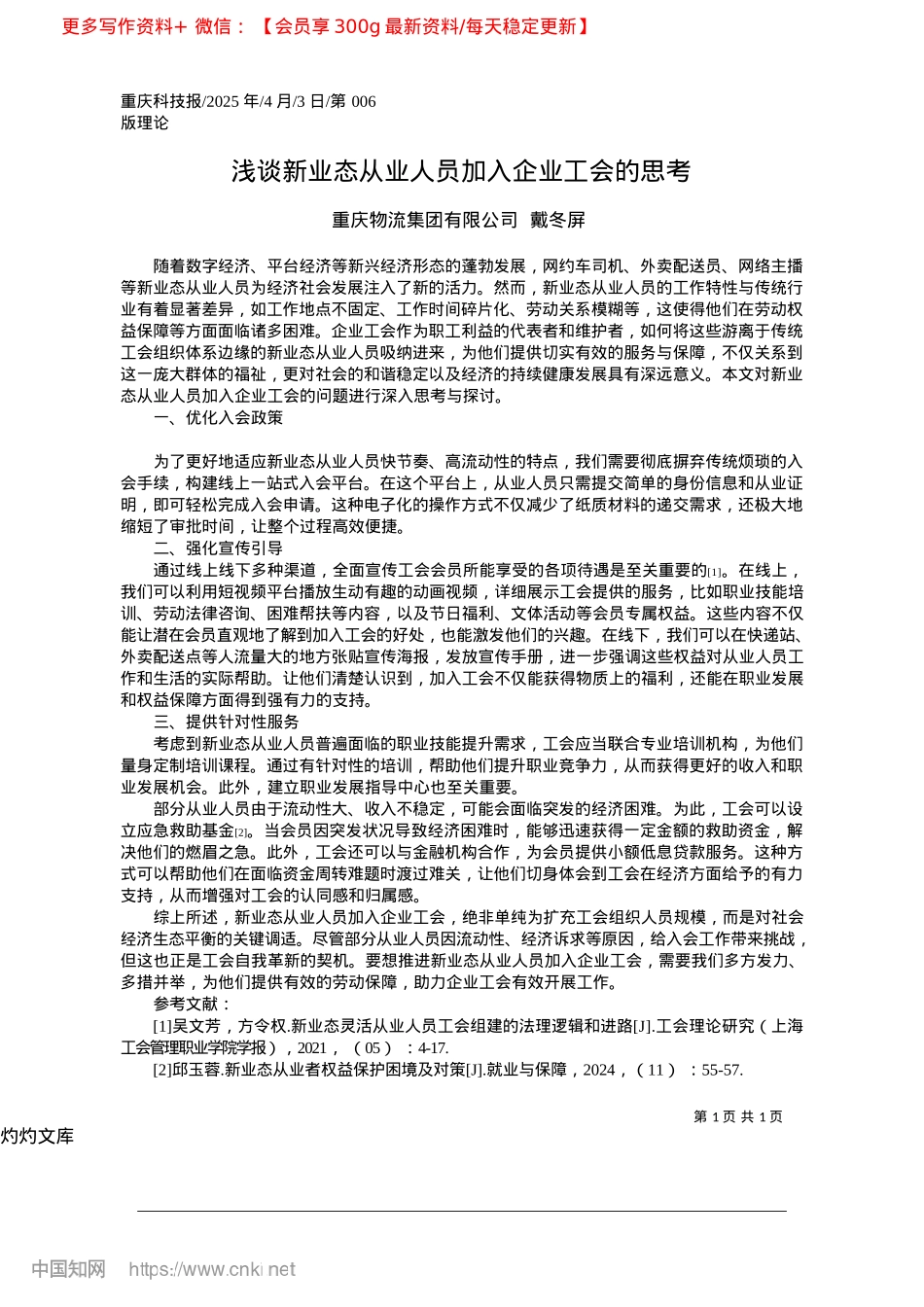 2025.04浅谈新业态从业人员加入企业工会的思考_重庆物流集团有限公司__戴冬屏.docx_第1页