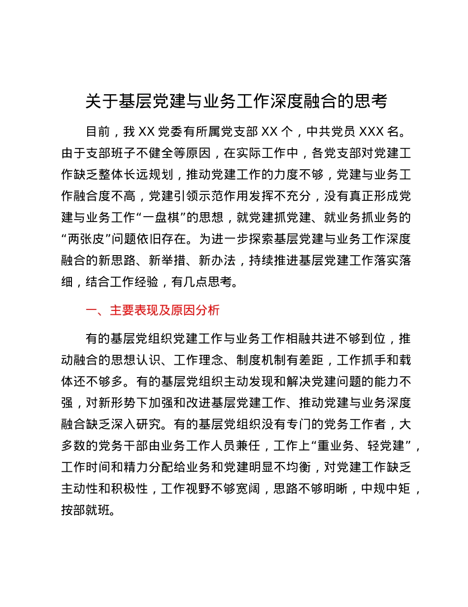 关于基层X建与业务工作深度融合的思考.docx_第1页
