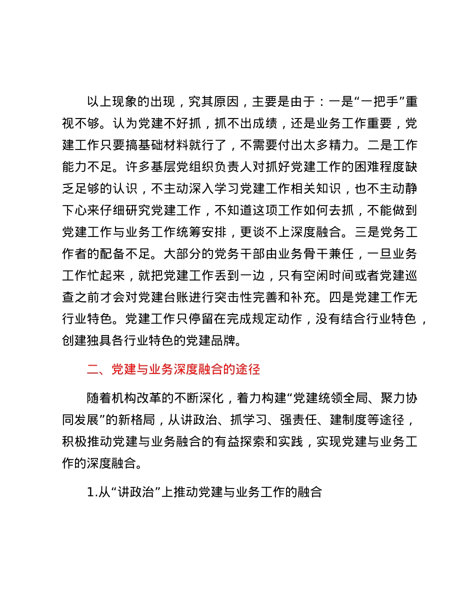 关于基层X建与业务工作深度融合的思考.docx_第2页