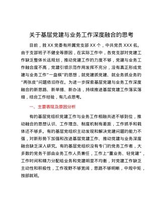关于基层X建与业务工作深度融合的思考.docx