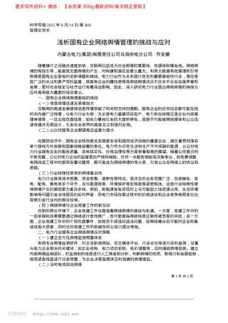 2025.04浅析国有企业网络舆情管理的挑战与应对_内蒙古电力集团有限责任公司乌海供电分公司__乔安娜.docx