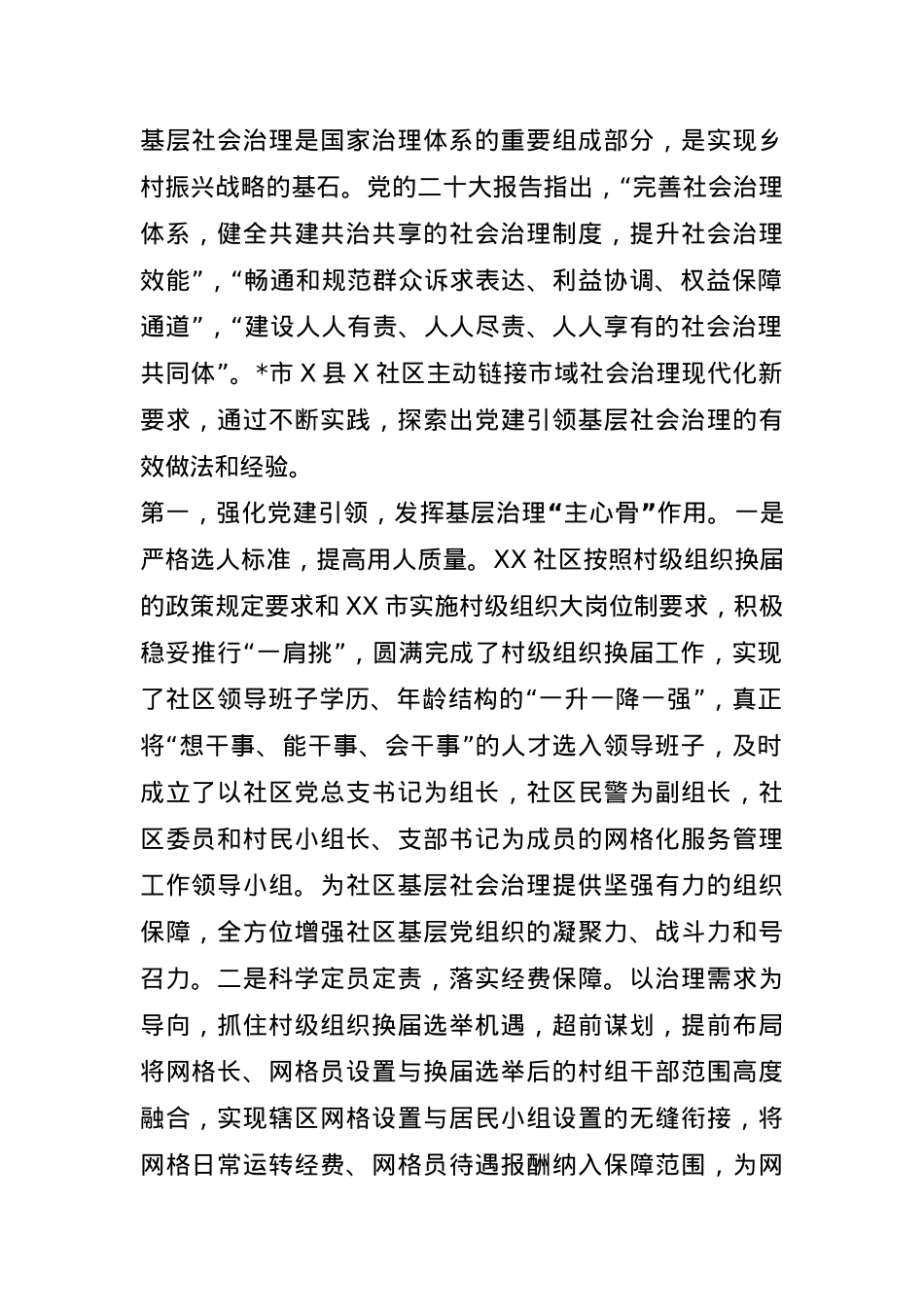 关于基层社会治理典型经验交流材料.docx_第1页