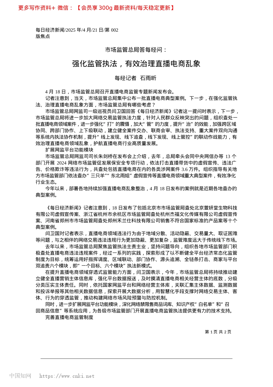 2025.04强化监管执法,有效治理直播电商乱象_每经记者__石雨昕.docx_第1页