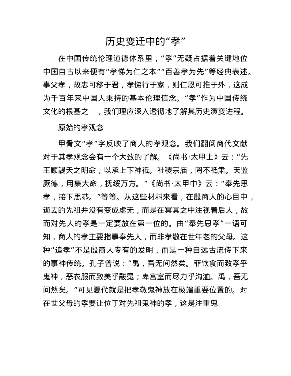 历史变迁中的“孝”.docx_第1页