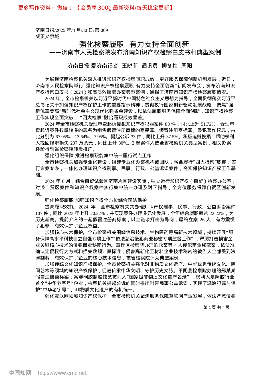 2025.04强化检察履职__有力支持全面创新_济南日报·爱济南记者__王..._通讯员__柳冬梅__周阳.docx_第1页