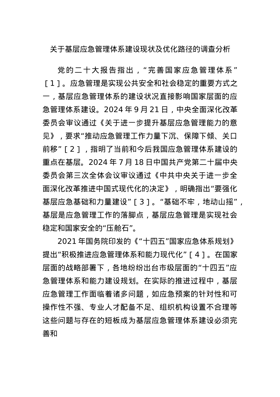 关于基层应急管理体系建设现状及优化路径的调查分析.docx_第1页