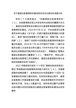 关于基层应急管理体系建设现状及优化路径的调查分析.docx