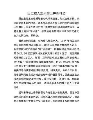 历史虚无主义的三种新样态.docx