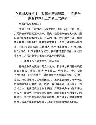 立德树人守根本，改革创新谱新篇——在新学期全体教职工大会上的致辞.docx