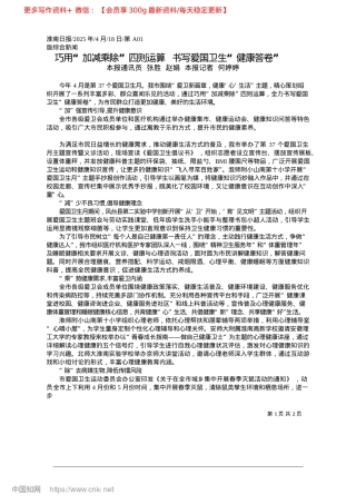 2025.04巧用“加减乘除”四则运算__书写爱国卫生“健康答卷”_本报通讯员__张胜__赵娟__本报记者__何婷婷.docx