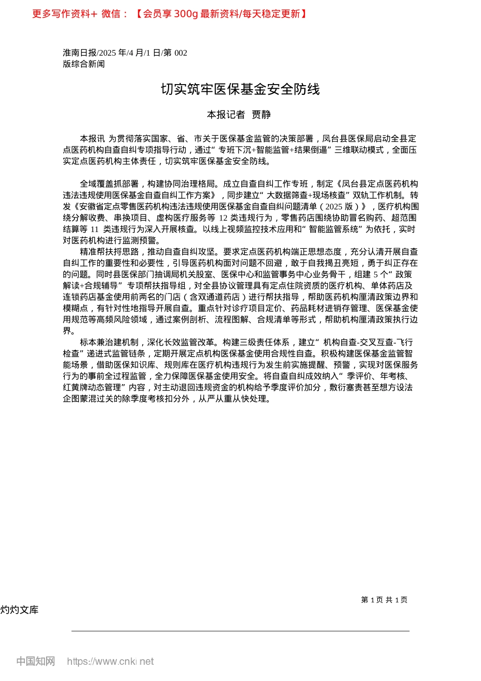 2025.04切实筑牢医保基金安全防线_本报记者__贾静.docx_第1页