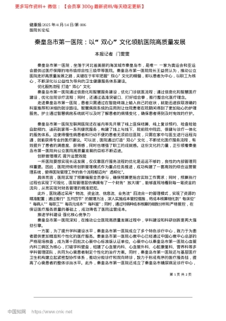 2025.04秦皇岛市第一医院：以“双心”文化领航医院高质量发展_本报记者__门雯雯.docx