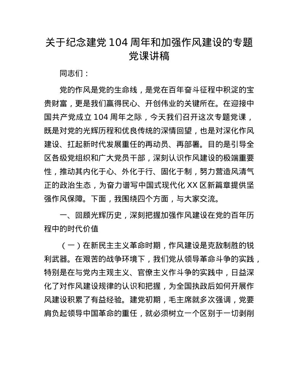 关于纪念建X104周年和加强作风建设的专题X课讲稿.docx_第1页