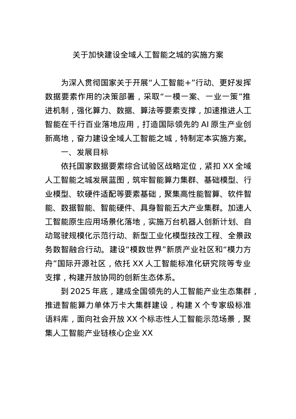 关于加快建设全域人工智能之城的实施方案.docx_第1页