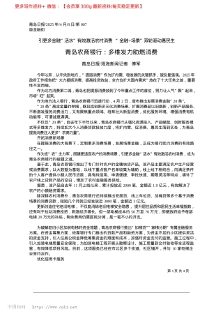 2025.04青岛农商银行：多维发力助燃消费_青岛日报_观海新闻记者__傅军.docx