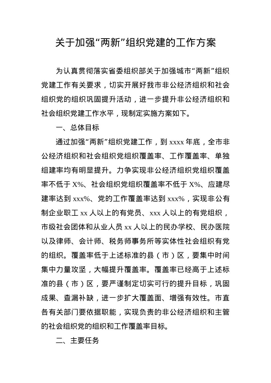 关于加强“两新”组织党建的工作方案.docx_第1页