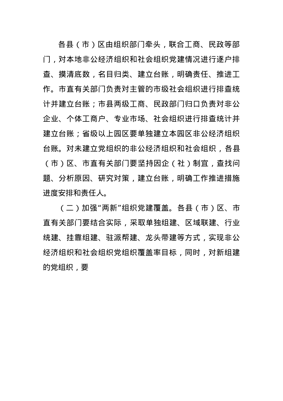 关于加强“两新”组织党建的工作方案.docx_第3页