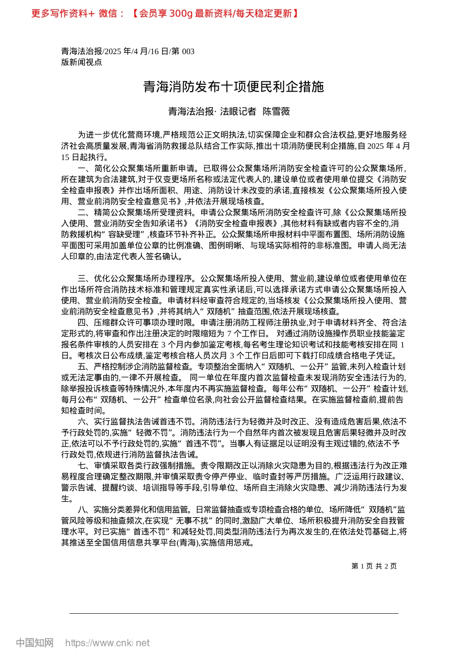 2025.04青海消防发布十项便民利企措施_青海法治报·法眼记者__陈雪薇.docx_第1页