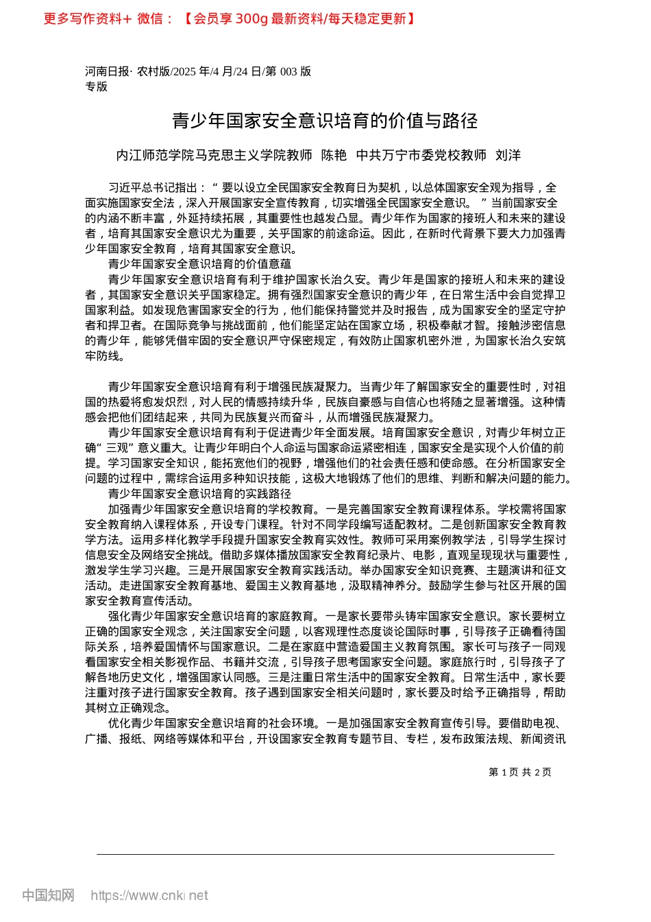 2025.04青少年国家安全意识培育的价值与路径_内江师范学院马克思主义学院...共万宁市委X校教师__刘洋.docx_第1页