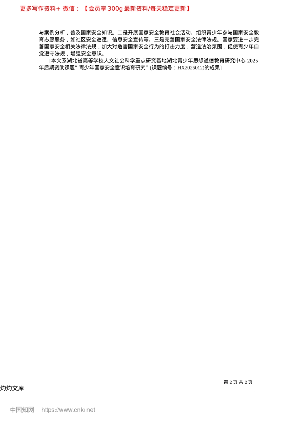 2025.04青少年国家安全意识培育的价值与路径_内江师范学院马克思主义学院...共万宁市委X校教师__刘洋.docx_第2页