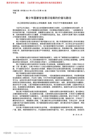 2025.04青少年国家安全意识培育的价值与路径_内江师范学院马克思主义学院...共万宁市委X校教师__刘洋.docx