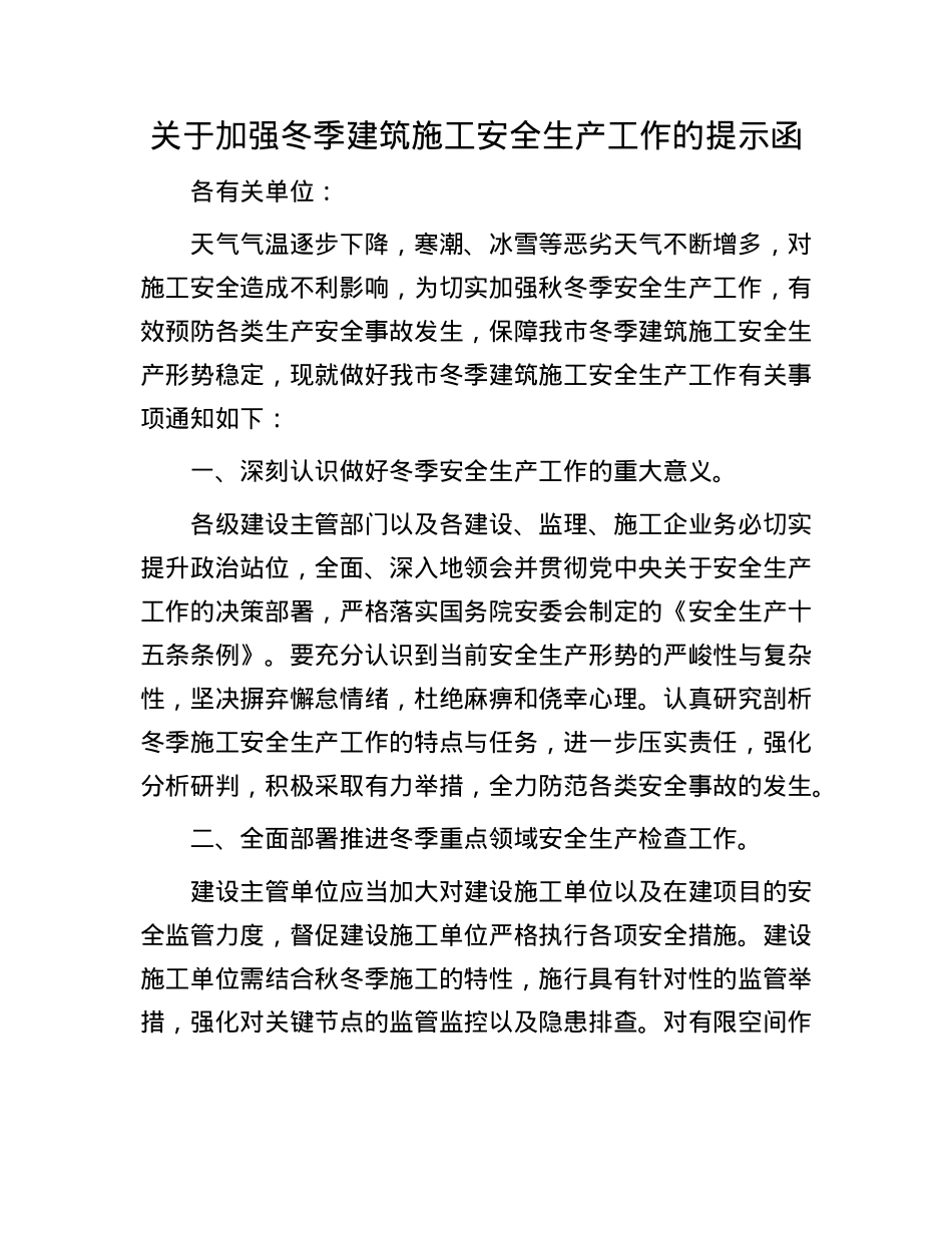 关于加强冬季建筑施工安全生产工作的提示函.docx_第1页