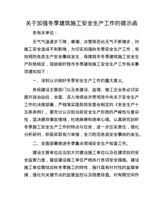 关于加强冬季建筑施工安全生产工作的提示函.docx