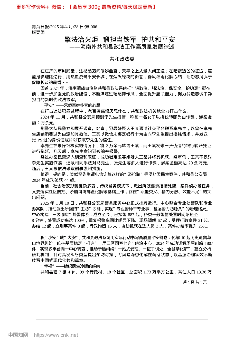 2025.04擎法治火炬__锻担当铁军__护共和平安_共和政法委.docx_第1页
