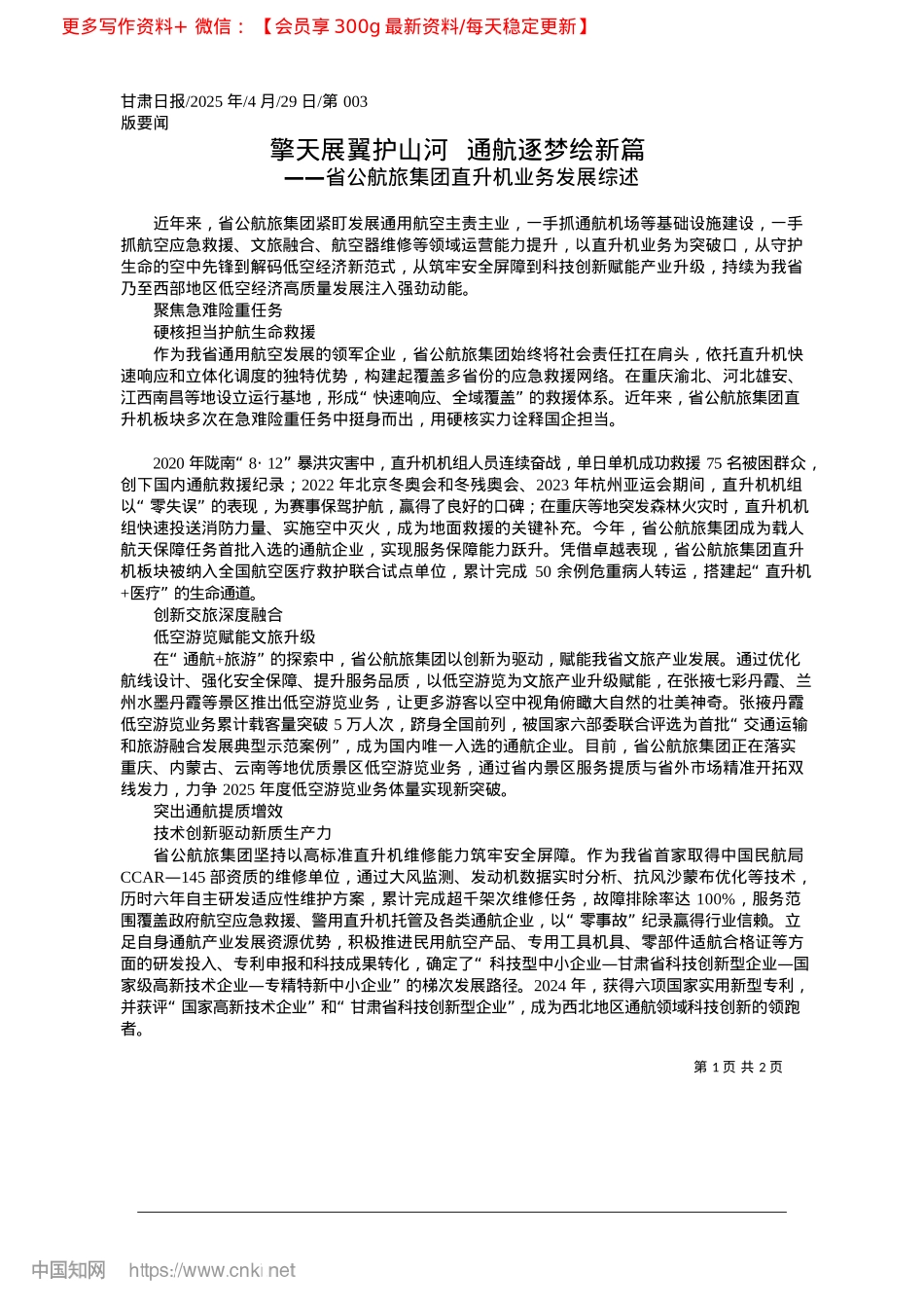 2025.04擎天展翼护山河__通航逐梦绘新篇.docx_第1页
